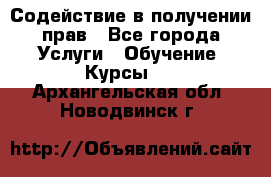 Содействие в получении прав - Все города Услуги » Обучение. Курсы   . Архангельская обл.,Новодвинск г.